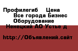 Профилегиб. › Цена ­ 11 000 - Все города Бизнес » Оборудование   . Ненецкий АО,Устье д.